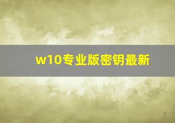 w10专业版密钥最新