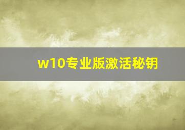 w10专业版激活秘钥