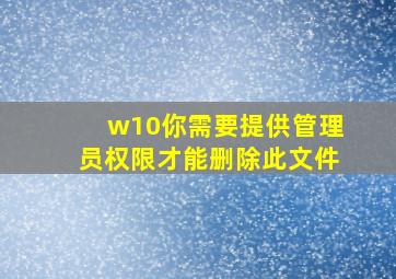 w10你需要提供管理员权限才能删除此文件