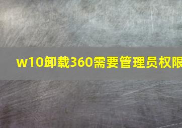 w10卸载360需要管理员权限