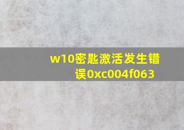 w10密匙激活发生错误0xc004f063