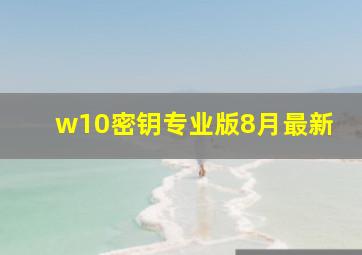 w10密钥专业版8月最新