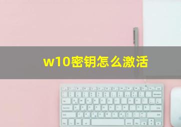 w10密钥怎么激活