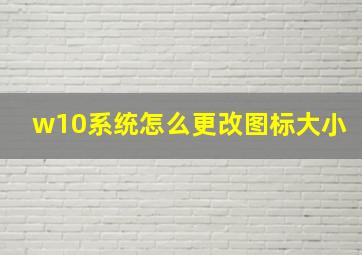 w10系统怎么更改图标大小