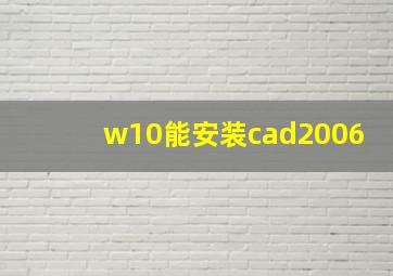 w10能安装cad2006