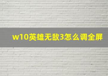 w10英雄无敌3怎么调全屏