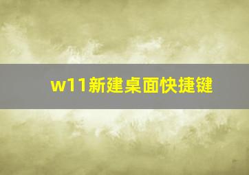 w11新建桌面快捷键