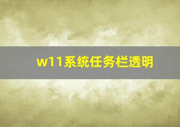 w11系统任务栏透明