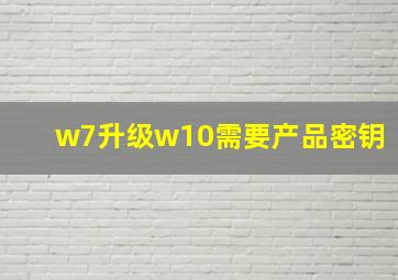 w7升级w10需要产品密钥