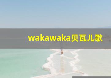 wakawaka贝瓦儿歌