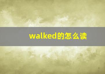 walked的怎么读