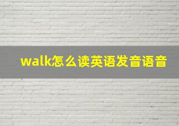 walk怎么读英语发音语音