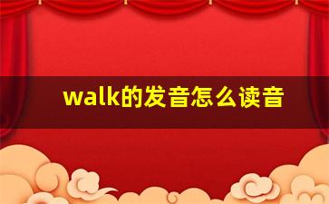 walk的发音怎么读音