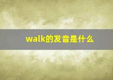 walk的发音是什么