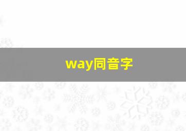 way同音字