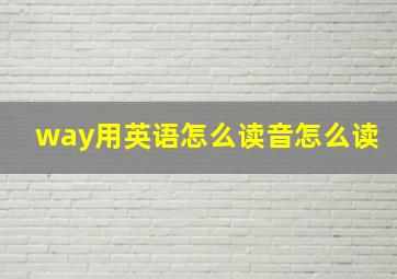 way用英语怎么读音怎么读