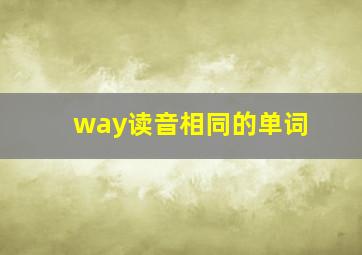 way读音相同的单词