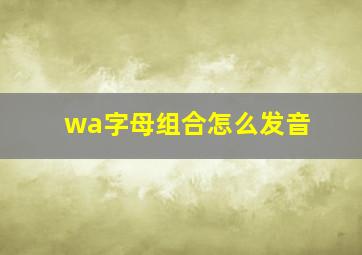 wa字母组合怎么发音