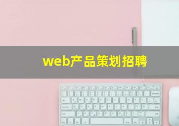 web产品策划招聘