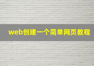 web创建一个简单网页教程