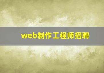 web制作工程师招聘