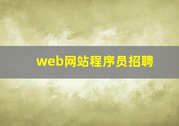 web网站程序员招聘