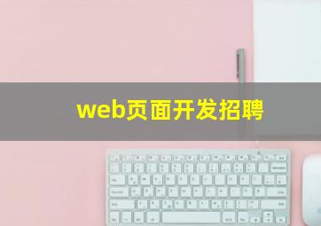 web页面开发招聘