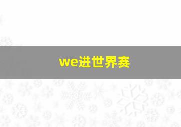 we进世界赛