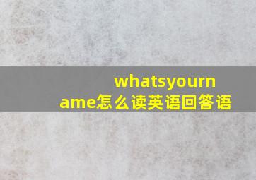 whatsyourname怎么读英语回答语