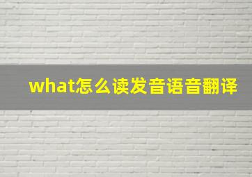 what怎么读发音语音翻译