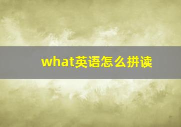 what英语怎么拼读