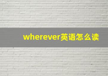 wherever英语怎么读