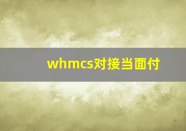 whmcs对接当面付