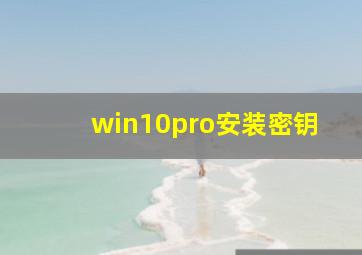 win10pro安装密钥