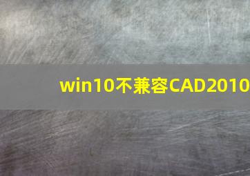 win10不兼容CAD2010