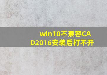 win10不兼容CAD2016安装后打不开