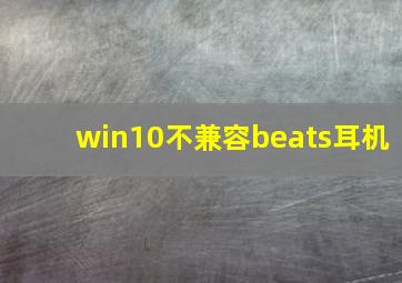 win10不兼容beats耳机