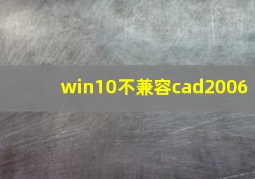 win10不兼容cad2006