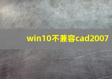 win10不兼容cad2007