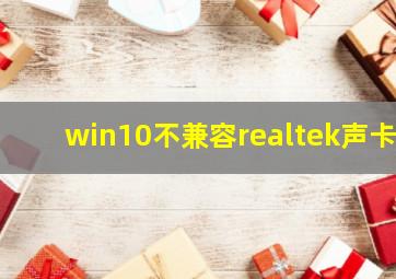 win10不兼容realtek声卡