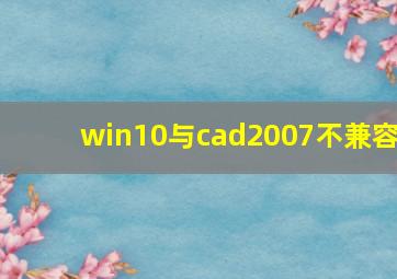 win10与cad2007不兼容