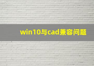 win10与cad兼容问题