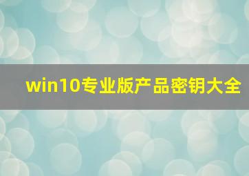 win10专业版产品密钥大全