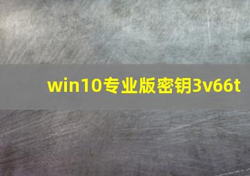 win10专业版密钥3v66t