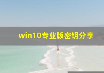 win10专业版密钥分享