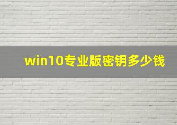 win10专业版密钥多少钱