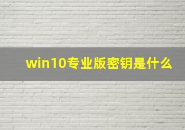 win10专业版密钥是什么