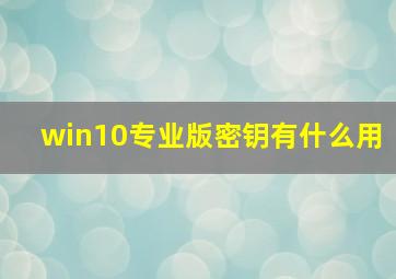 win10专业版密钥有什么用