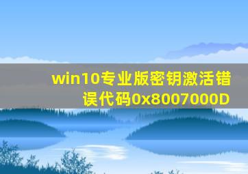 win10专业版密钥激活错误代码0x8007000D