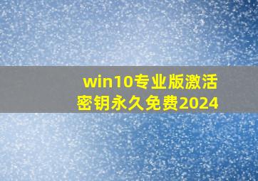 win10专业版激活密钥永久免费2024